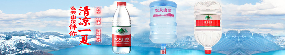 Nanjing Nongfushangquan | pure water | bottled drinking water and bottled water and bottled water | 