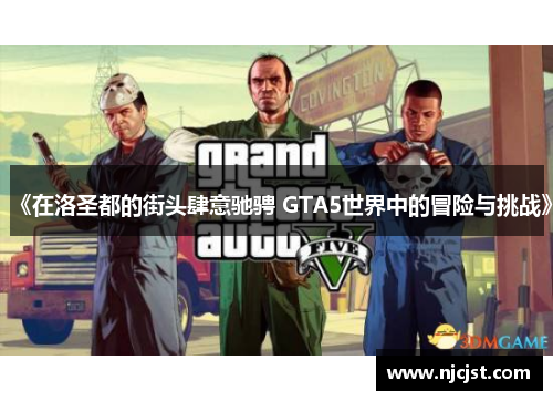 《在洛圣都的街头肆意驰骋 GTA5世界中的冒险与挑战》