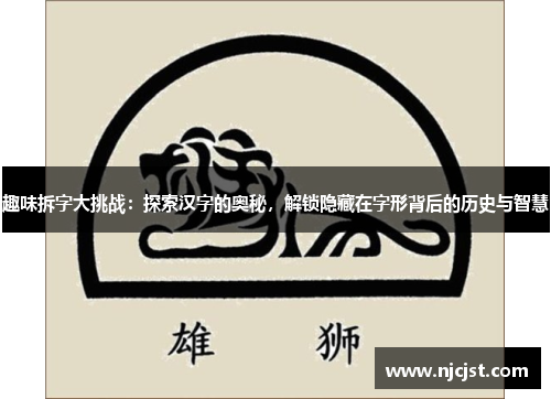 趣味拆字大挑战：探索汉字的奥秘，解锁隐藏在字形背后的历史与智慧