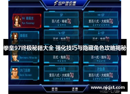 拳皇97终极秘籍大全 强化技巧与隐藏角色攻略揭秘