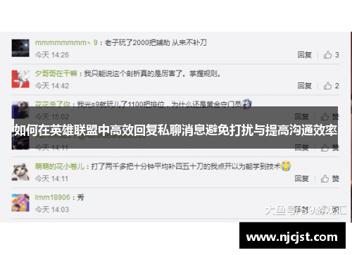 如何在英雄联盟中高效回复私聊消息避免打扰与提高沟通效率
