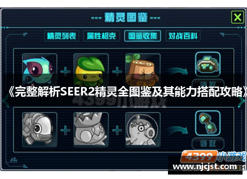 《完整解析SEER2精灵全图鉴及其能力搭配攻略》