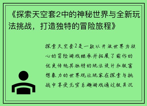 《探索天空套2中的神秘世界与全新玩法挑战，打造独特的冒险旅程》